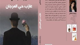 ربيعة جلطي تعلن قرب نقل “عازب حي المرجان” إلى الخشبة