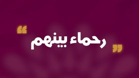 رحماء بينهم