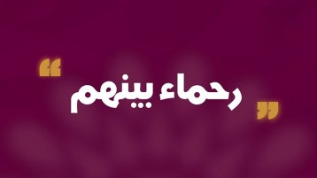 رحماء بينهم