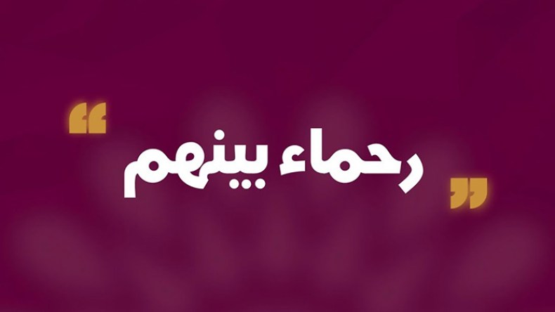 رحماء بينهم