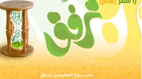 يا شهر رمضان ترفّق!