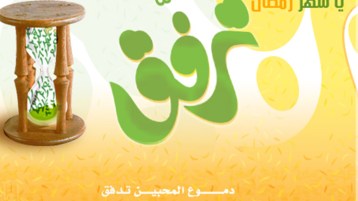 يا شهر رمضان ترفّق!