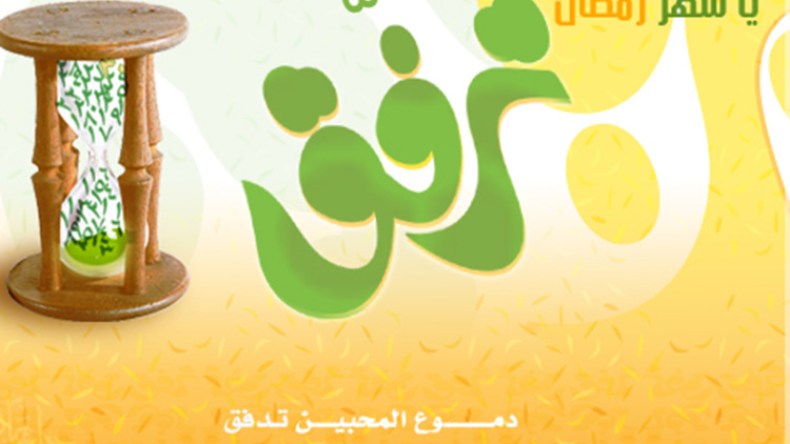 يا شهر رمضان ترفّق!