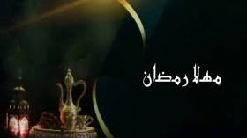 رمضان مهلاً!