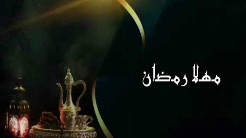 رمضان مهلاً!