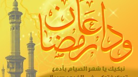 رمضان يتأهّب للرّحيل.. فهل من متحسّر؟