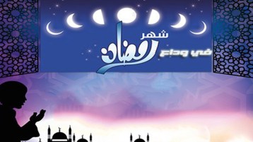 وصية الوداع