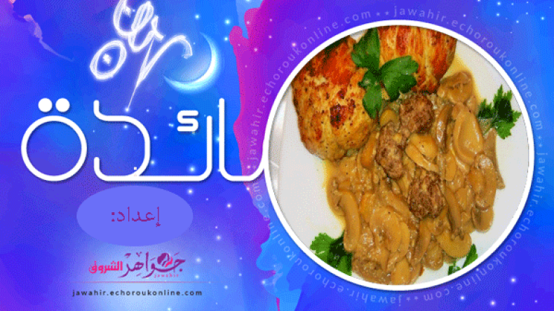 رزمات السكالوب بصلصة الفطر، تحلية الموز والكراميل، سلطة الخضار بالرز، نصائح وتدابير