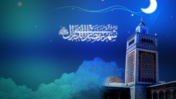 رمضان إذ يكشف الدّنيا على حقيقتها
