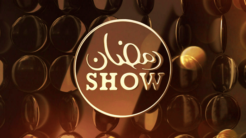 ملايين المشاهدات لـ “رمضان شو” في حلقاته الأولى.. وهذه أسباب نجاحه!