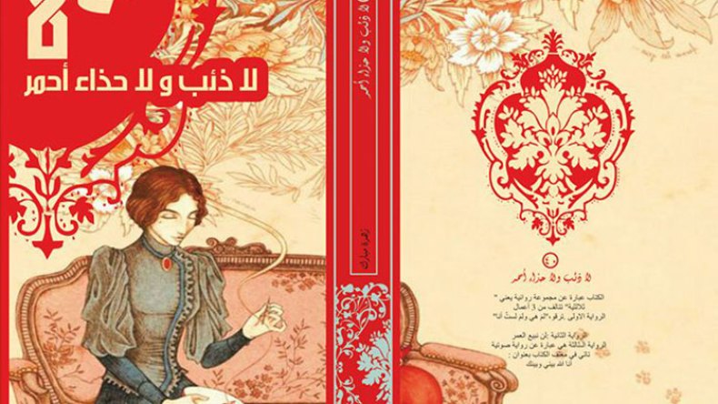 “40 لا ذئب ولا حذاء أحمر”.. أول رواية “مسموعة” في الجزائر لزهرة مبارك