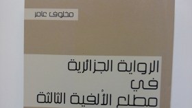 مخلوف عامر النقد من أمراض الايدولوجيا إلى المجاملات