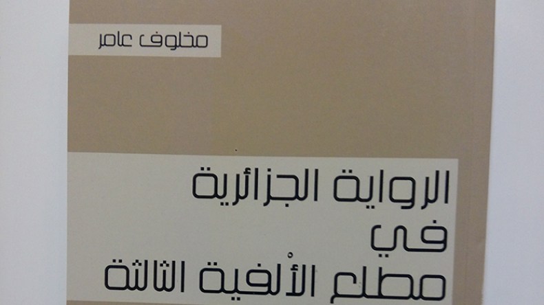 مخلوف عامر النقد من أمراض الايدولوجيا إلى المجاملات