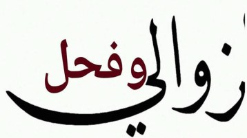 زوالي وفحل !