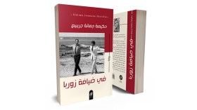 “في ضيافة زوربا”.. رواية تكشف مأساة اللاجئين في المخيمات