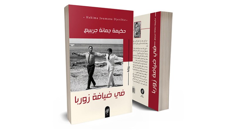 “في ضيافة زوربا”.. رواية تكشف مأساة اللاجئين في المخيمات