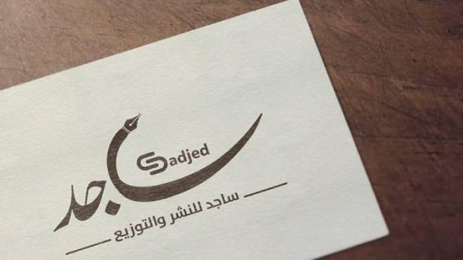 دار “ساجد” للنشر والتوزيع ببسكرة.. مشروع ثقافي واعد