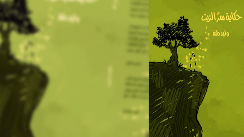 حكاية سر الزيت