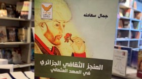 سعادنة يسلط الضوء على المنجز الثقافي الجزائري في العهد العثماني