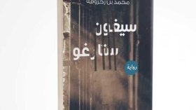بن زخروفة يصدر “سيغون ستارغو” في “الجزائر تقرأ”