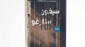 بن زخروفة يصدر “سيغون ستارغو” في “الجزائر تقرأ”