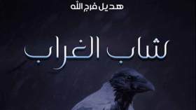 “شاب الغراب”.. أول مؤلف لابنة المسيلة هديل فرج الله