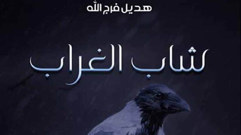 “شاب الغراب”.. أول مؤلف لابنة المسيلة هديل فرج الله