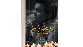 “شموع ثقافية لن تنطفئ..”.. كتاب يخلد الشاعر الراحل ميلود عبد القادر