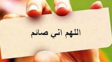 اللهمّ إني صائم!
