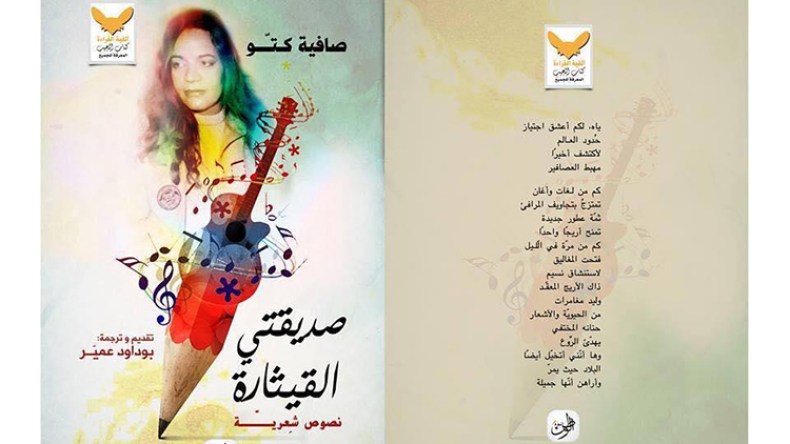 عمير بوداوود يمنح “قيثارة” صفية كتو صوتها العربي