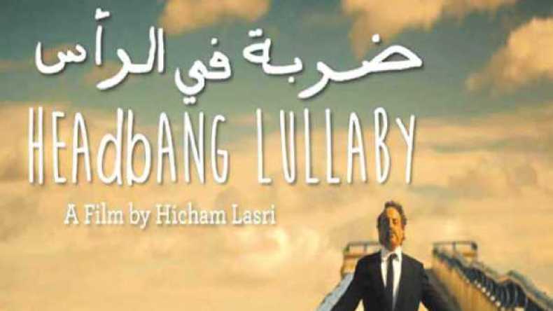 “ضربة في الراس” يختم أسبوع سينما آفاق بالجزائر