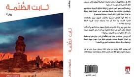 “ثابت الظلمة”.. عن أسرار مسكوت عنها في الصحراء الجزائرية