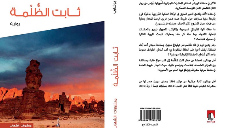 “ثابت الظلمة”.. عن أسرار مسكوت عنها في الصحراء الجزائرية