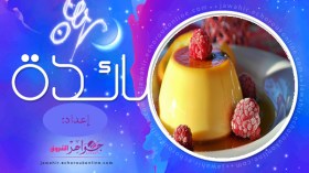 فلفل محشي، سلطة الأكواب، كريم كراميل، نصائح وتدابير