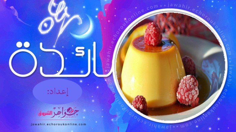 فلفل محشي، سلطة الأكواب، كريم كراميل، نصائح وتدابير