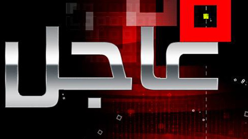 …عاجل!