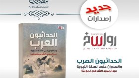 الحداثيون العرب والعدوان على السنة النبوية!