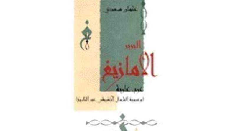 هذه أبرز كتب عثمان سعدي بصالون الجزائر