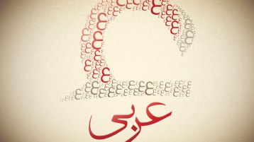 تعزيز سيادة العربية.. كيف؟