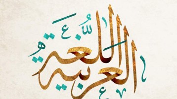العربية فوق السِّباق