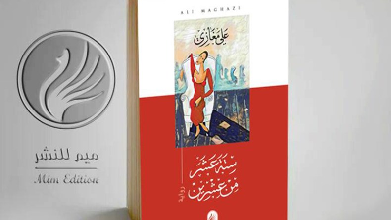 علي مغازي يدخل صالون الكتاب بـ”16 من عشرين”