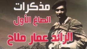 مذكرات المُجاهد الرائد عمّار ملاّح (1/2)