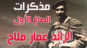 مذكرات المُجاهد الرائد عمّار ملاّح (2/2)