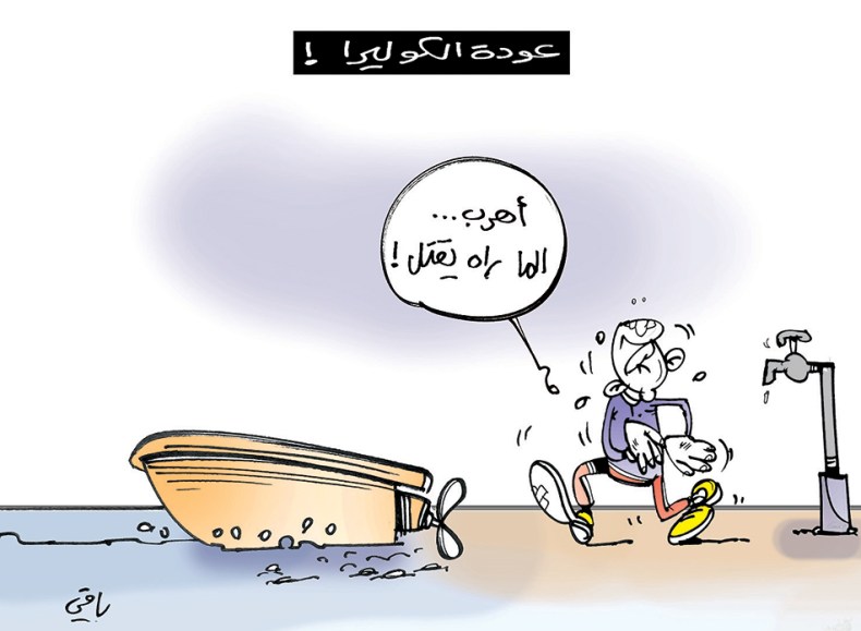 عودة الكوليرا!