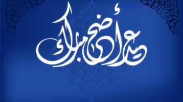 عيد رغم الجراح