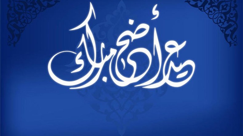 عيد رغم الجراح