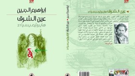إبراهيم الجبين يستذكر الأمير عبد القادر في “عين الشرق”