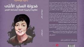 زكرياء بوشارب يتعمق في “فحولة السارد الأنثى”