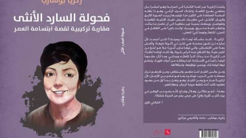 زكرياء بوشارب يتعمق في “فحولة السارد الأنثى”