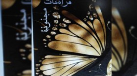 “فراشات مجنونة”.. تدخل المكتبات الجزائرية